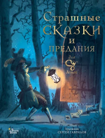 Божена Немцова: Страшные сказки и предания
