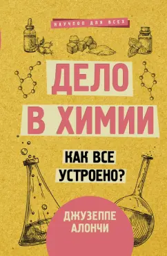 Джузеппе Алончи: Дело в химии. Как все устроено?