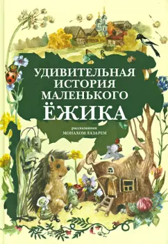 Монах Лазарь (Афанасьев В.В.): Удивительная история Маленького Ёжика