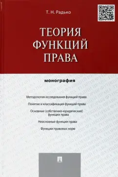 Тимофей Радько: Теория функций права. Монография