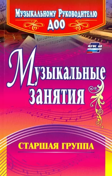Елена Арсенина: Музыкальные занятия. Старшая группа. ФГОС ДО