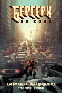 Джефф Лемир: Берсерк. На воле