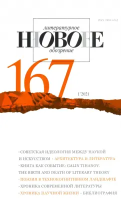 Журнал "Новое литературное обозрение". №1. 2021