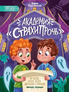 Юлия Иванова: Академия "Страхипрочь"