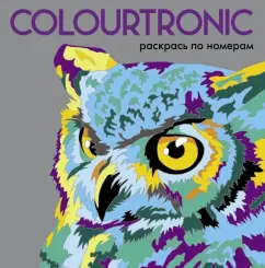 Colourtronic. Раскрась по номерам
