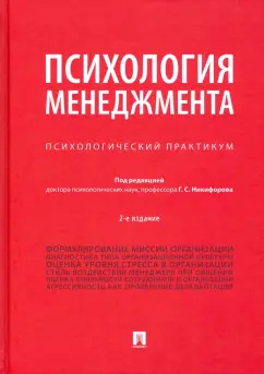 Никифоров, Гофман, Березовская: Психология менеджмента. Психологический практикум