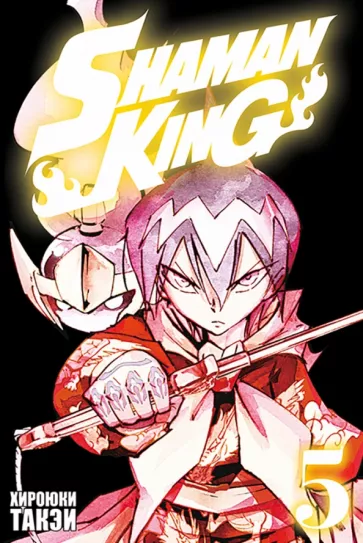 Такэи Хироюки: Король шаманов. Том 5
