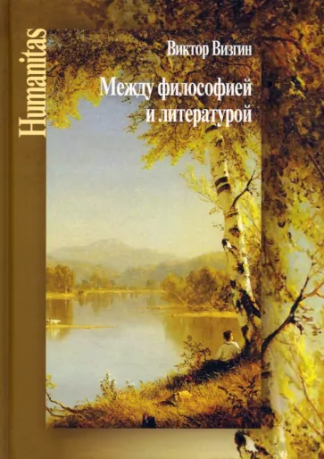 Виктор Визгин: Между философией и литературой. Работы разных лет