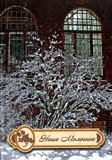 Николай Уваров: Наше Молочное