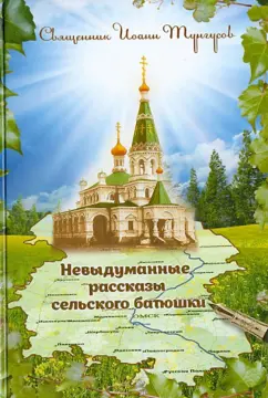 Иоанн Священник: Невыдуманные истории сельского батюшки, или Докричаться до края Вечности