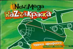 Мега-раскраска. Чудеса прогресса