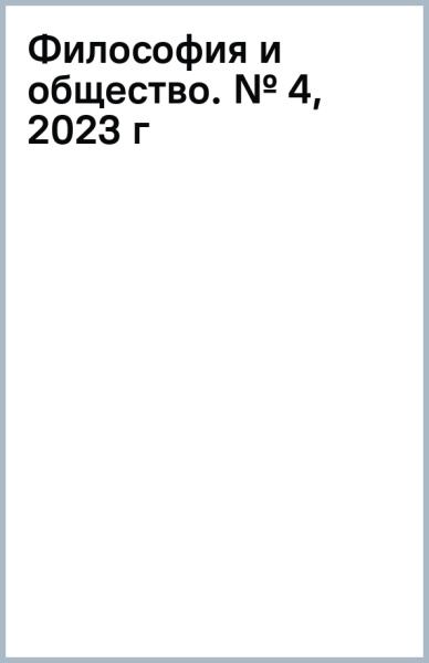 Философия и общество. № 4, 2023 г