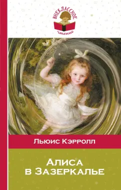 Льюис Кэрролл: Алиса в Зазеркалье