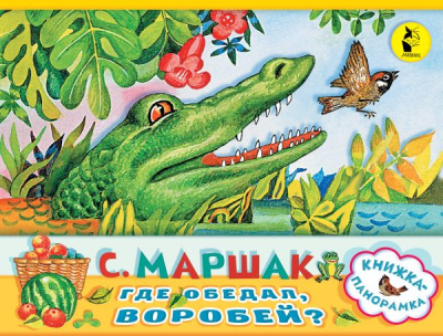 Маршак Самуил: Где обедал, воробей?