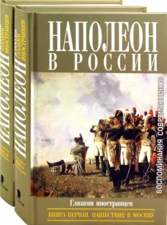 Наполеон в России в воспоминаниях иностранцев. В 2-х книгах