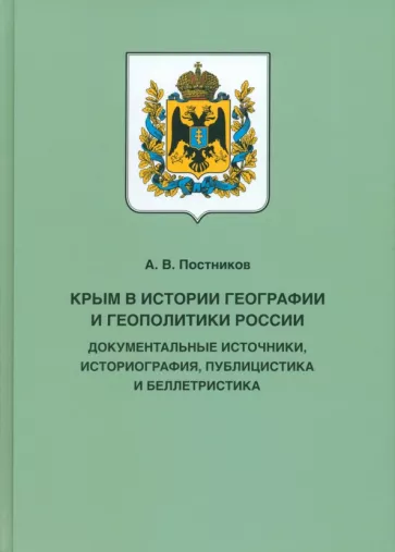 Алексей Постников: Крым в истории географии и геополитики России. Документальные источники, историография, публицистика