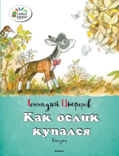 Геннадий Цыферов: Как ослик купался
