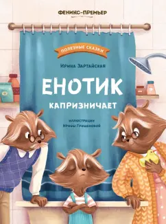 Ирина Зартайская: Енотик капризничает