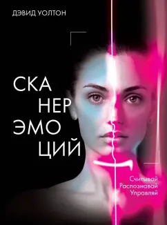 Дэвид Уолтон: Сканер эмоций. Считывай. Распознавай. Управляй