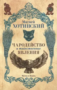Матвей Хотинский: Чародейство и таинственные явления