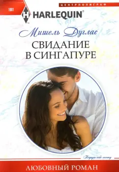 Мишель Дуглас: Свидание в Сингапуре