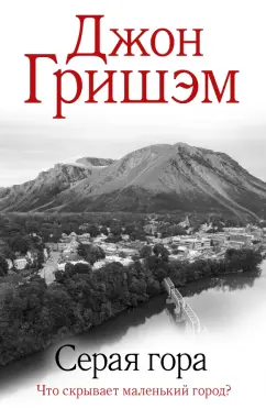 Джон Гришэм: Серая гора