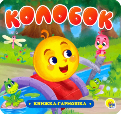 Книжка-гармошка. Колобок