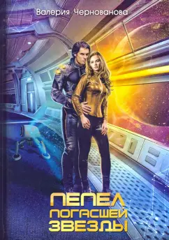 Валерия Чернованова: Пепел погасшей звезды
