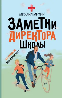 Михаил Митин: Заметки директора школы