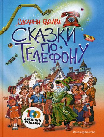 Родари Джанни: Сказки по телефону (ил. В. Канивца)
