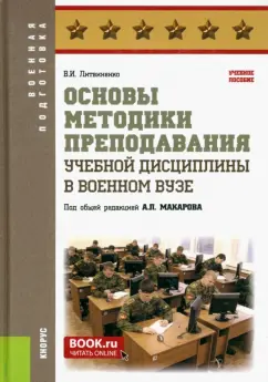 Виктор Литвиненко: Основы методики преподавания учебной дисциплины в военном вузе. Учебное пособие