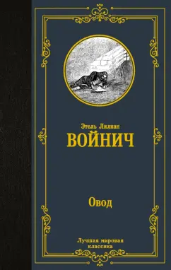 Этель Войнич: Овод