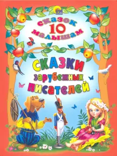 Перро, Гримм, Андерсен: Сказки зарубежных писателей