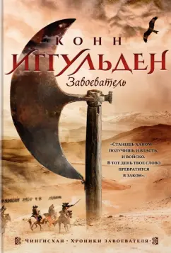 Конн Иггульден: Завоеватель
