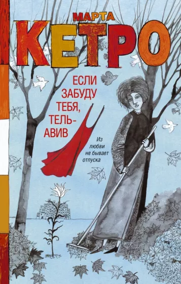 Марта Кетро: Если забуду тебя, Тель-Авив