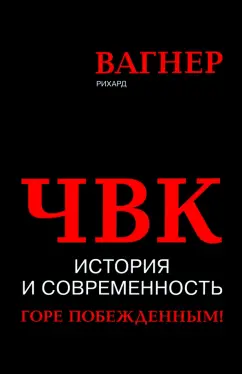 Рихард Вагнер: ЧВК. История и современность. Горе побежденным!