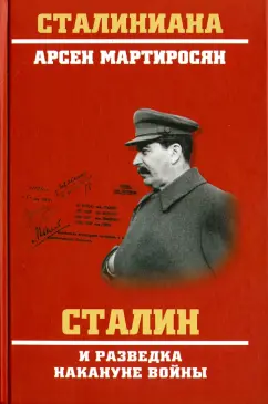 Арсен Мартиросян: Сталин и разведка накануне войны