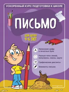Тимофеева, Игнатова: Письмо. Для детей 4-6 лет