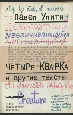 Павел Улитин: "Четыре кварка" и другие тексты