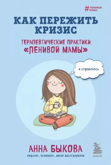 Анна Быкова: Как пережить кризис. Терапевтические практики «ленивой мамы»