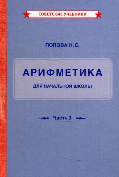 Попова Наталья Сергеевна: Учебник арифметики для начальной школы. Для 4-го и 4-го кл. Ч. 3