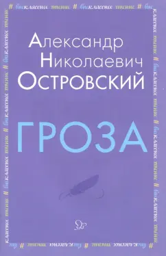 Александр Островский: Гроза