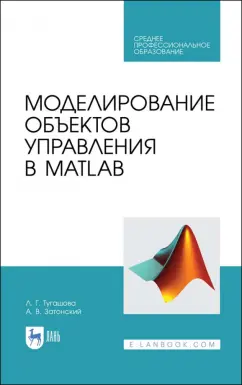 Тугашова, Затонский: Моделирование объектов управления в MatLab. Учебное пособие