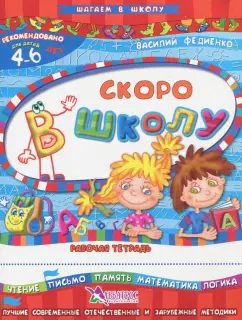 Василий Федиенко: Скоро в школу. Для детей 4-6 лет