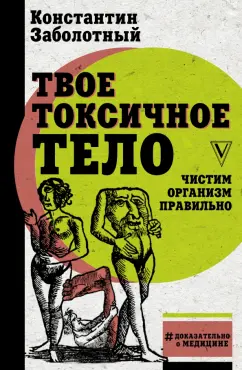 Константин Заболотный: Твое токсичное тело. Чистим организм правильно