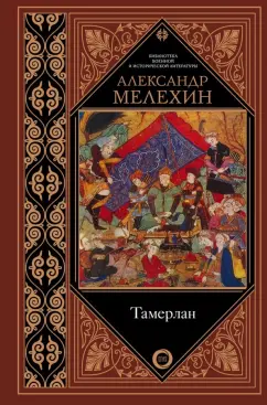 Александр Мелехин: Тамерлан