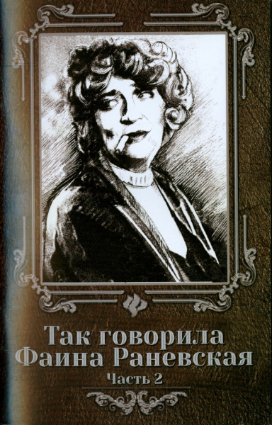 Так говорила Фаина Раневская. Часть 2