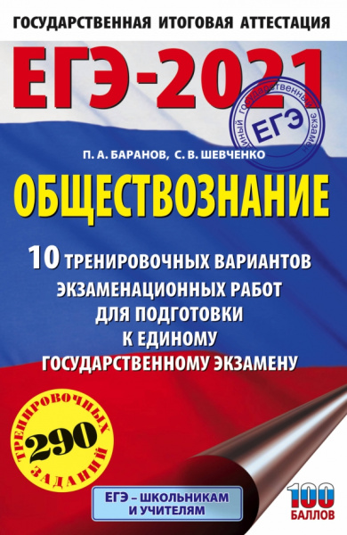 Баранов, Шевченко: ЕГЭ-2021. Обществознание. 10 вариантов экзаменационных работ для подготовки к ЕГЭ