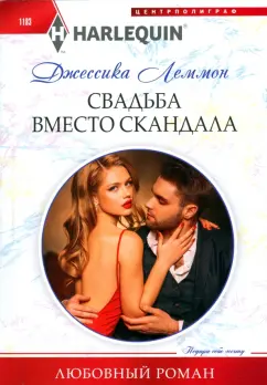 Джессика Леммон: Свадьба вместо скандала