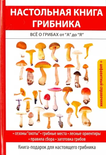 Татьяна Лагутина: Настольная книга грибника. Всё о грибах от "А" до "Я"